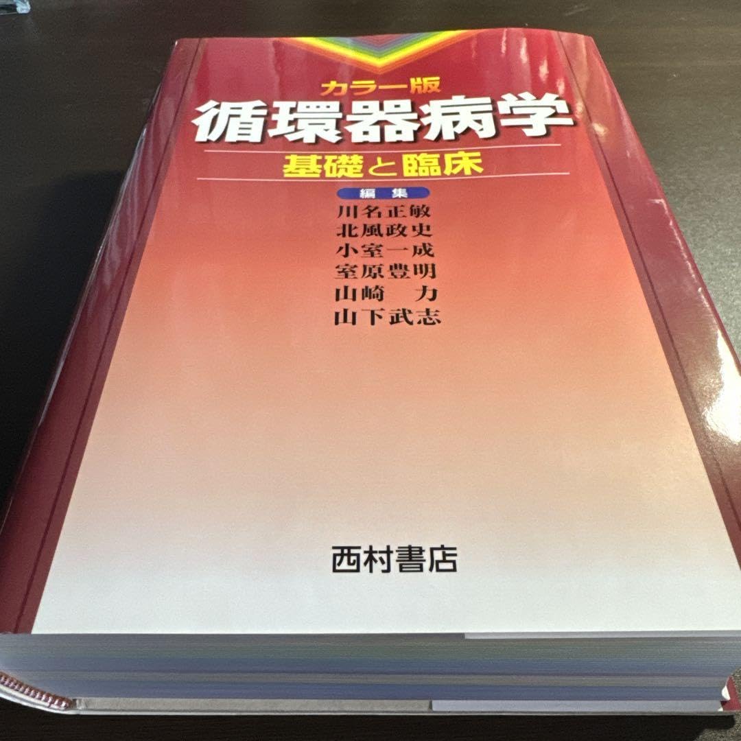 循環器病学 : 基礎と臨床 : カラー版 カラー版 循環器病学 基礎と臨床 - 西村書店